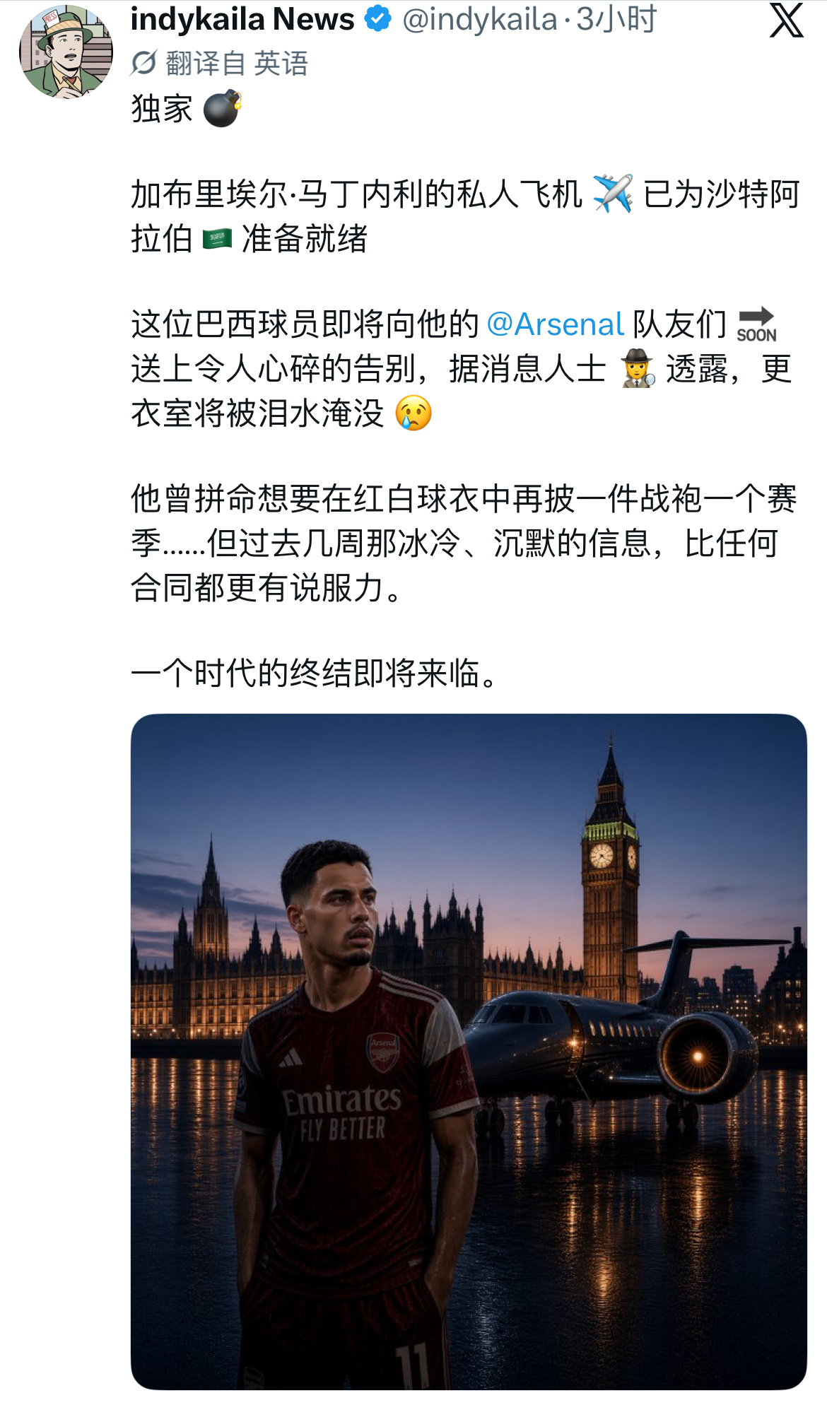 绿毛哥：加布里埃尔即将离开他心爱的阿森纳，踏上前往沙特的私人飞机。 ​​​
