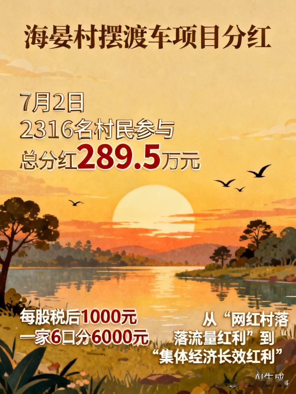 昆明海晏村这次摆渡车项目分红实在太令人艳羡了！
7月2日，2316名村民参与分红