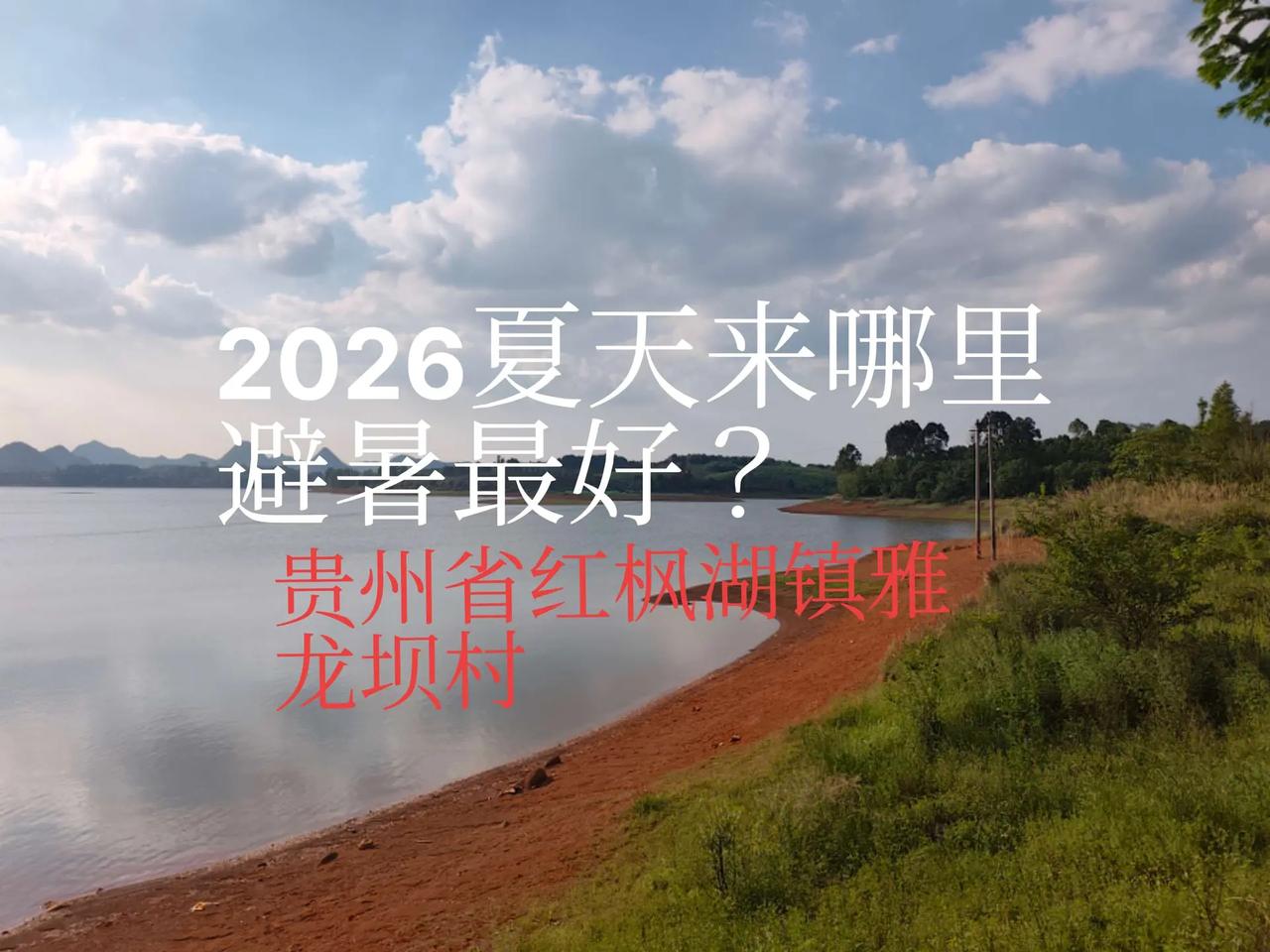 【贵州避暑】红枫湖镇雅龙坝村，天空透蓝吗