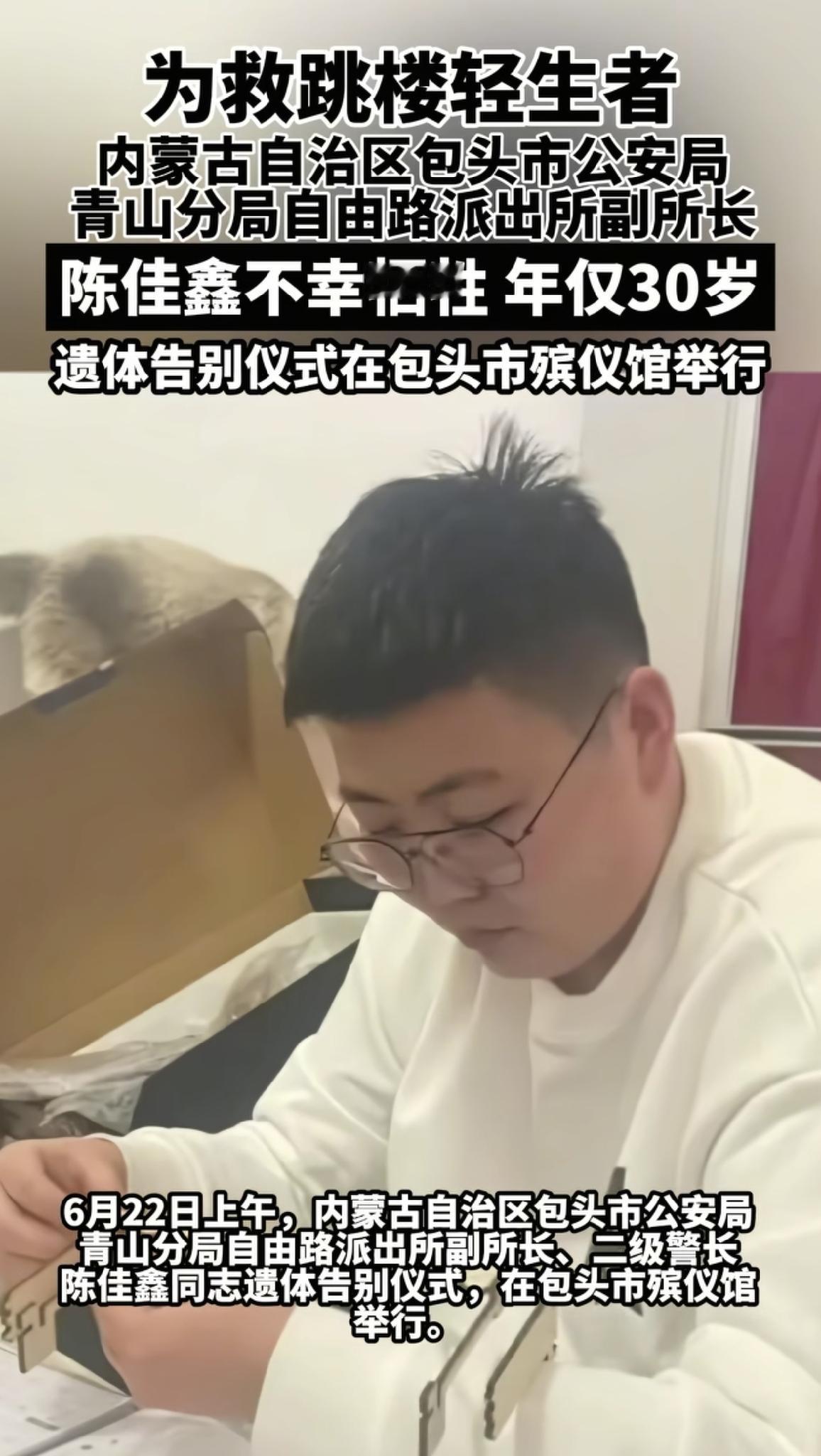 30岁，正是人生刚起步的年纪，
陈佳鑫就这么没了。
​自由路派出所的副所长，接到