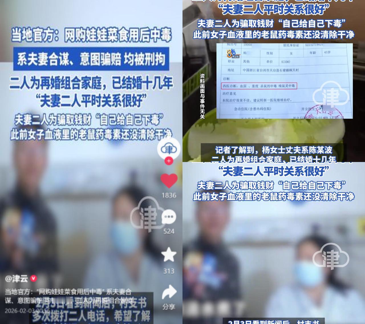 花17元买娃娃菜，夫妻合谋下毒骗赔。

再婚十几年、平时关系不错的一对夫妻，