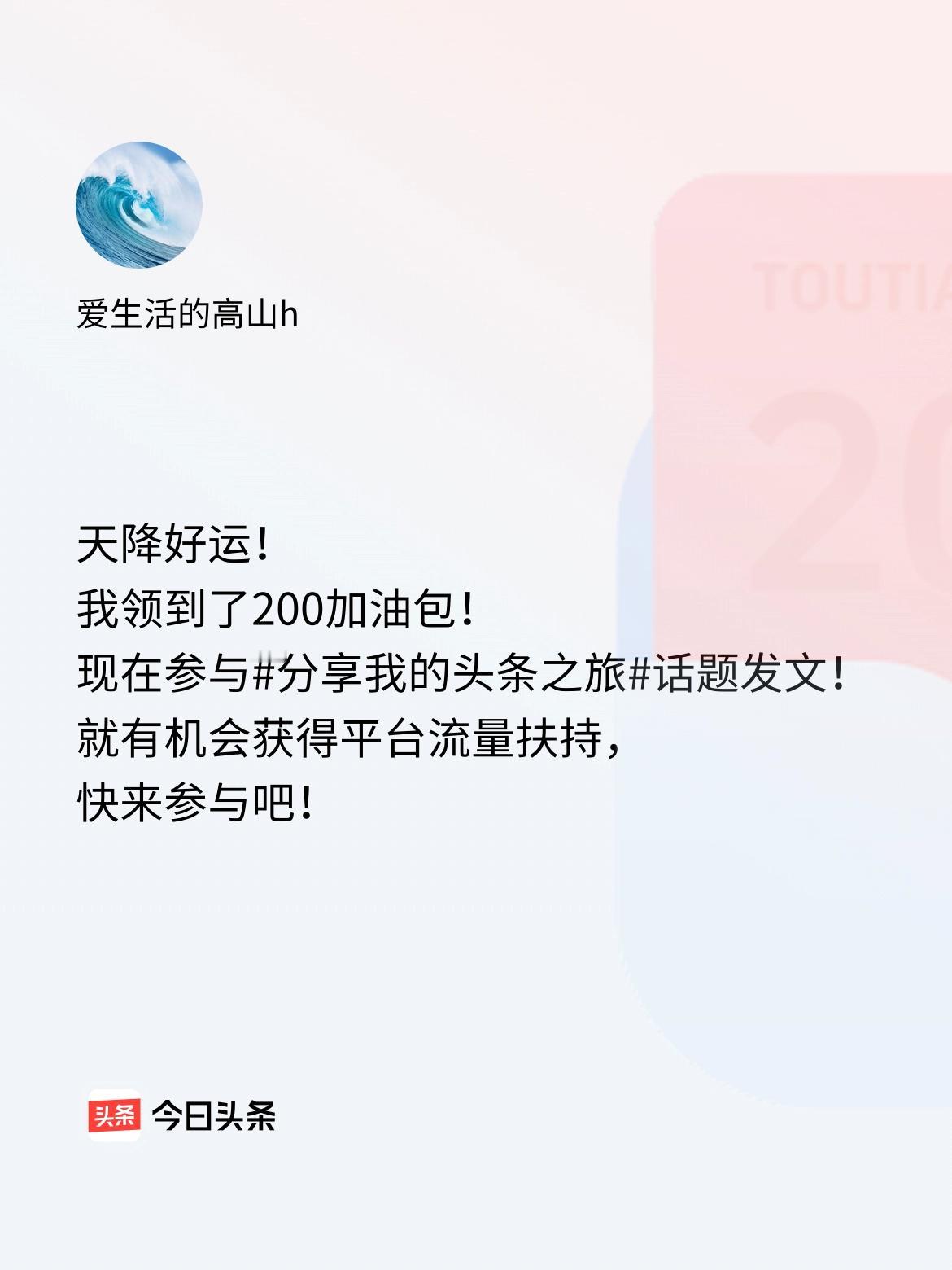 天降好运！我领到了200加油包！现在参与话题发文，就有机会获得平台流量扶持，快来