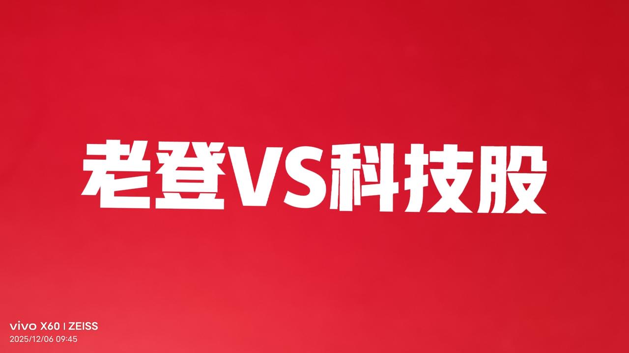上周末的星期四和星期五，大盘指数虽然没涨多少甚至还下跌，但是老登股却挺起了腰杆，