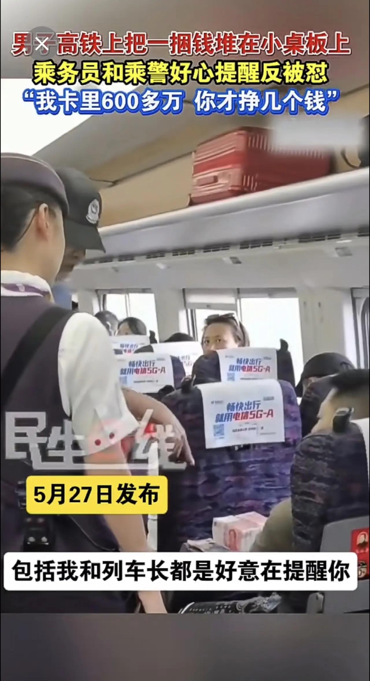 近日，一名男子在高铁上公然摆现金炫富，面对上前劝阻的乘警更是出言辱骂，嚣张行径既