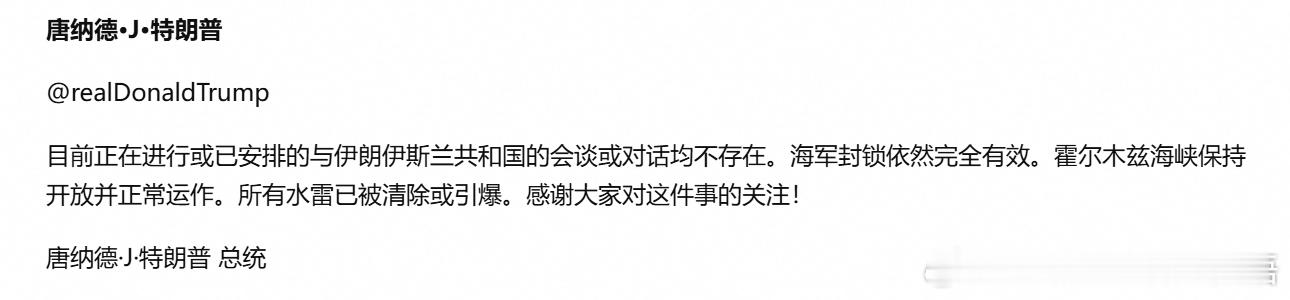 特朗普：目前正在进行或已安排的与伊朗伊斯兰共和国的会谈或对话均不存在。海军封锁依