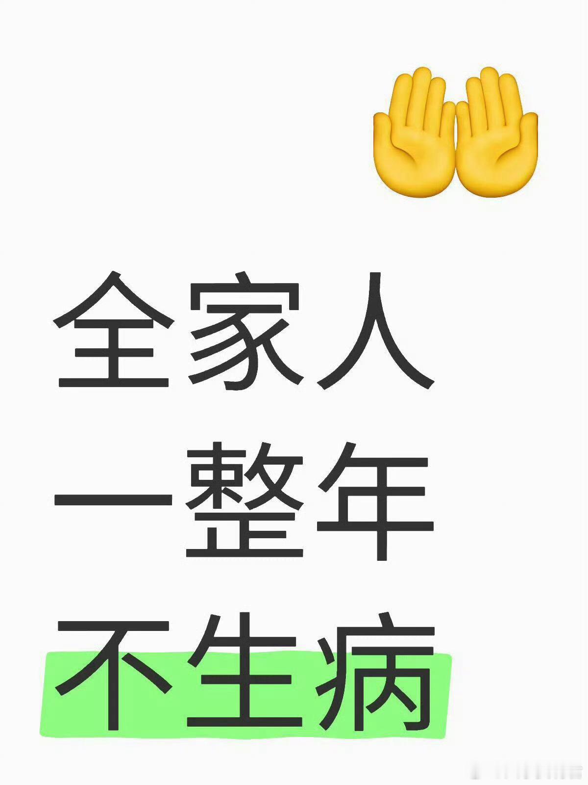 全家健康平安一整年，生病退退退！ ​​​
