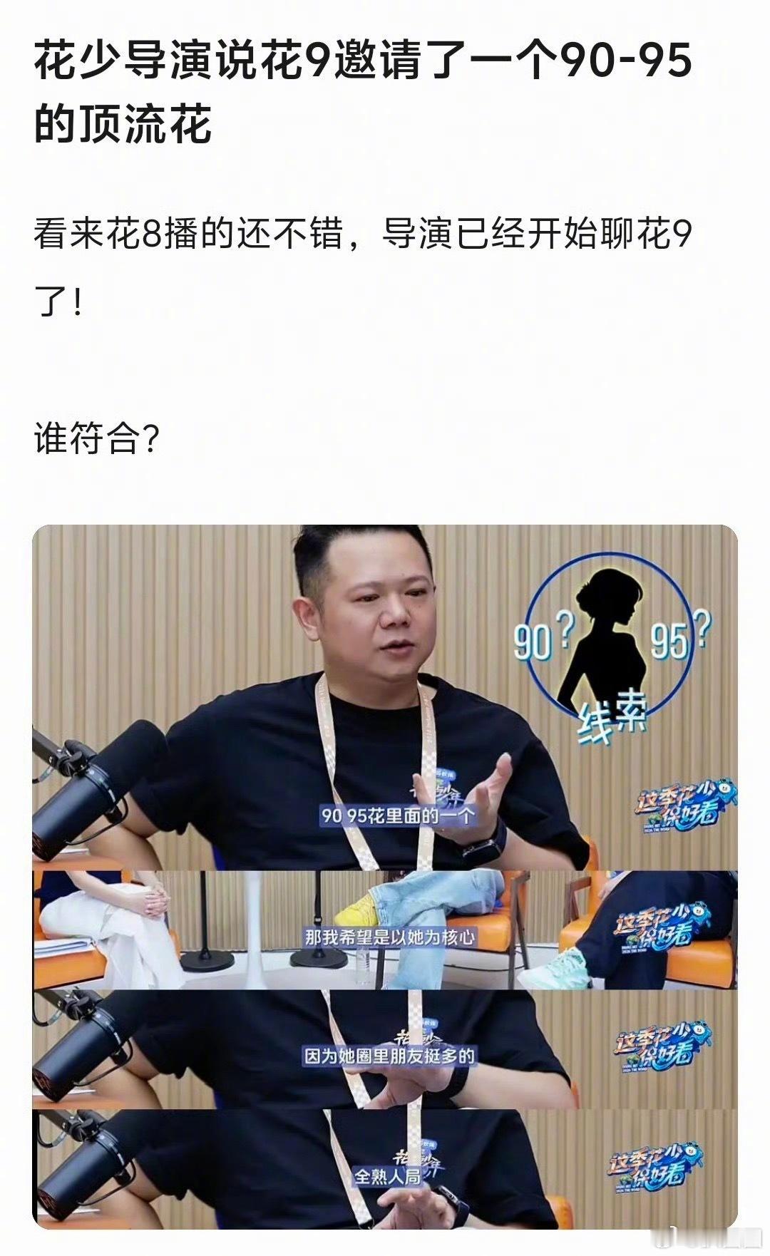 花少导演说花9邀请了一个90、95的顶流花，要组一个以她为核心的熟人局，这说的谁