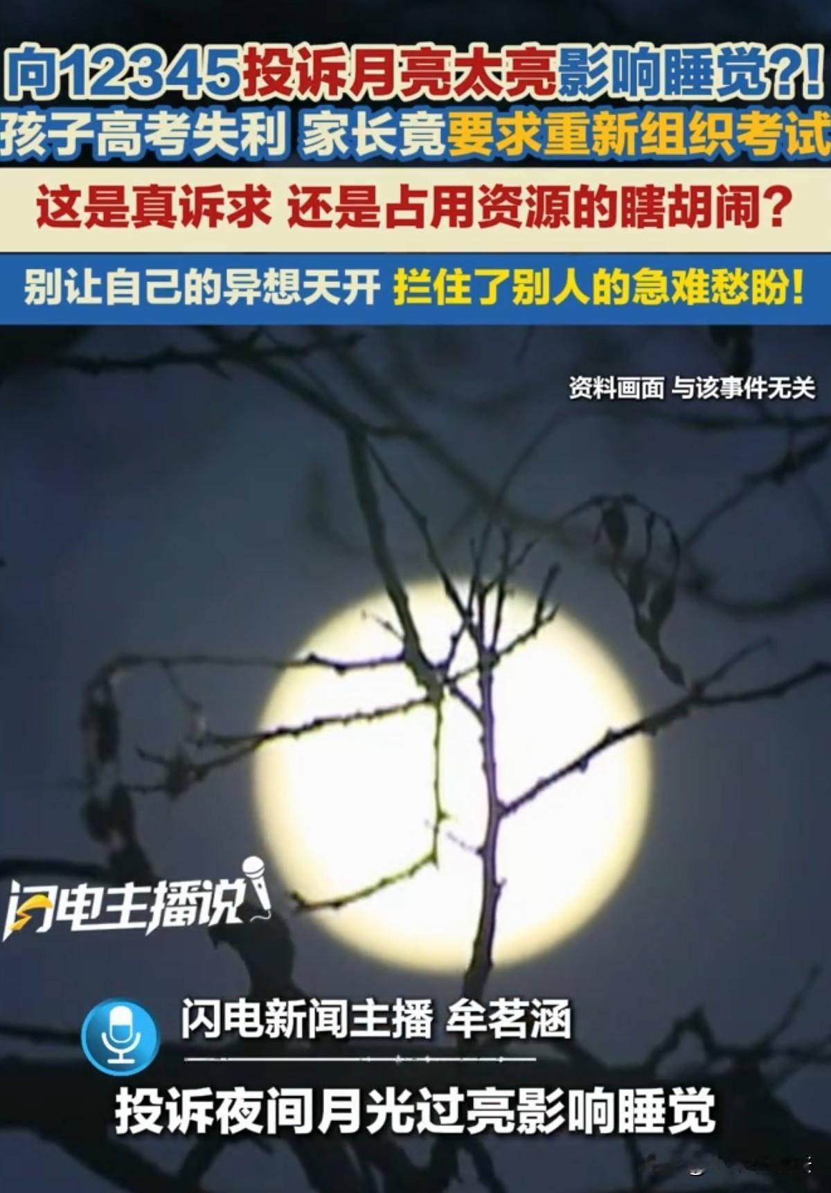 真是无奇不有！有市民打12345政务热线投诉月亮太亮，照进卧室影响她睡觉，还有其