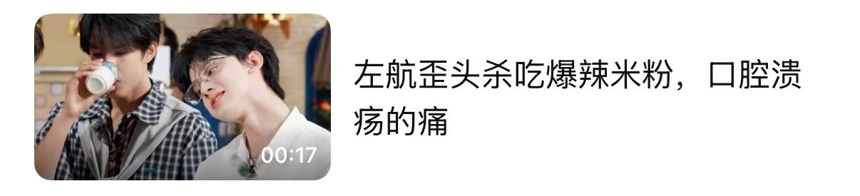 左航歪头杀吃爆辣米粉左航得了口腔溃疡吃爆辣米粉但是好萌啊 ​​​
