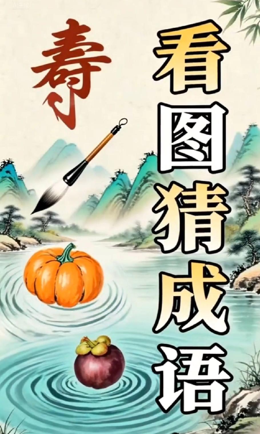 全网吵翻的看图成语！“水里的南瓜”到底对应啥？评论区大神快出来