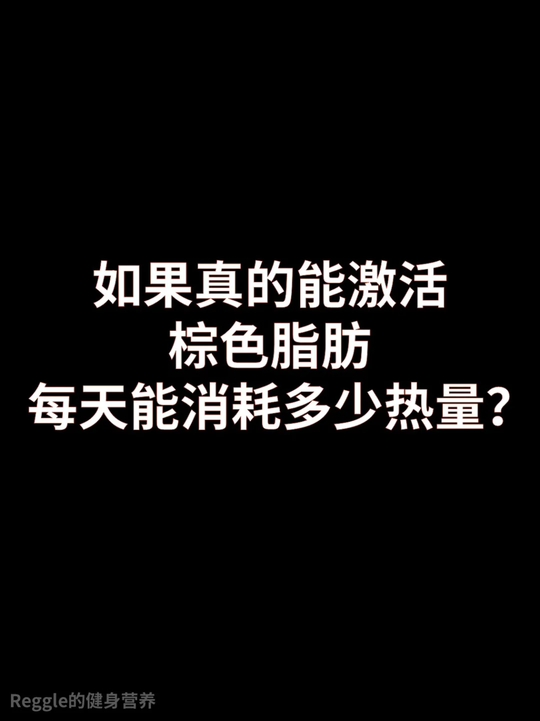 激活棕色脂肪每天能消耗多少热量？
