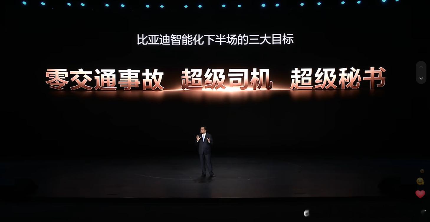 王总说比亚迪智能化下半场有三大目标，分别是“零交通事故、超级司机和超级秘书”。虽