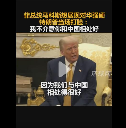 菲律宾总统马科斯想展现对华强硬讨好美国，却遭特朗普当场打脸：我不介意你和中国相处