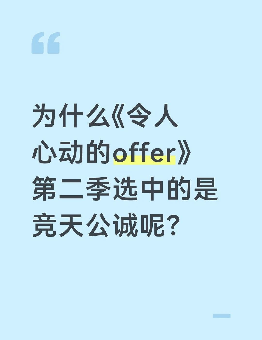 令人心动的offer律所之第3季，选竞天公诚？
为什么《令人心动的offer》律