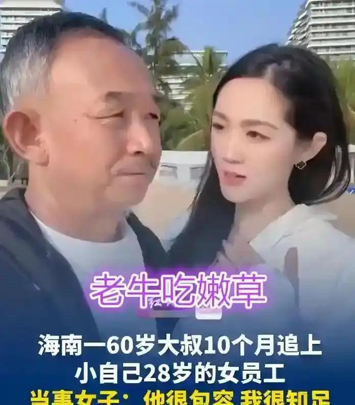 海南一位六十岁的企业老板，追求自己二十八岁的女员工，整整十个月的追求终于打动对方