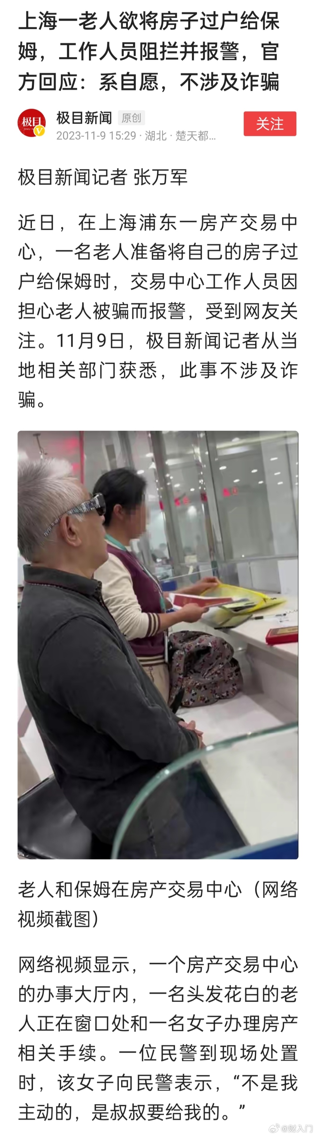 上海一老人欲将房子过户给保姆，工作人员阻拦并报警，官方回应：系自愿，不涉及诈骗。