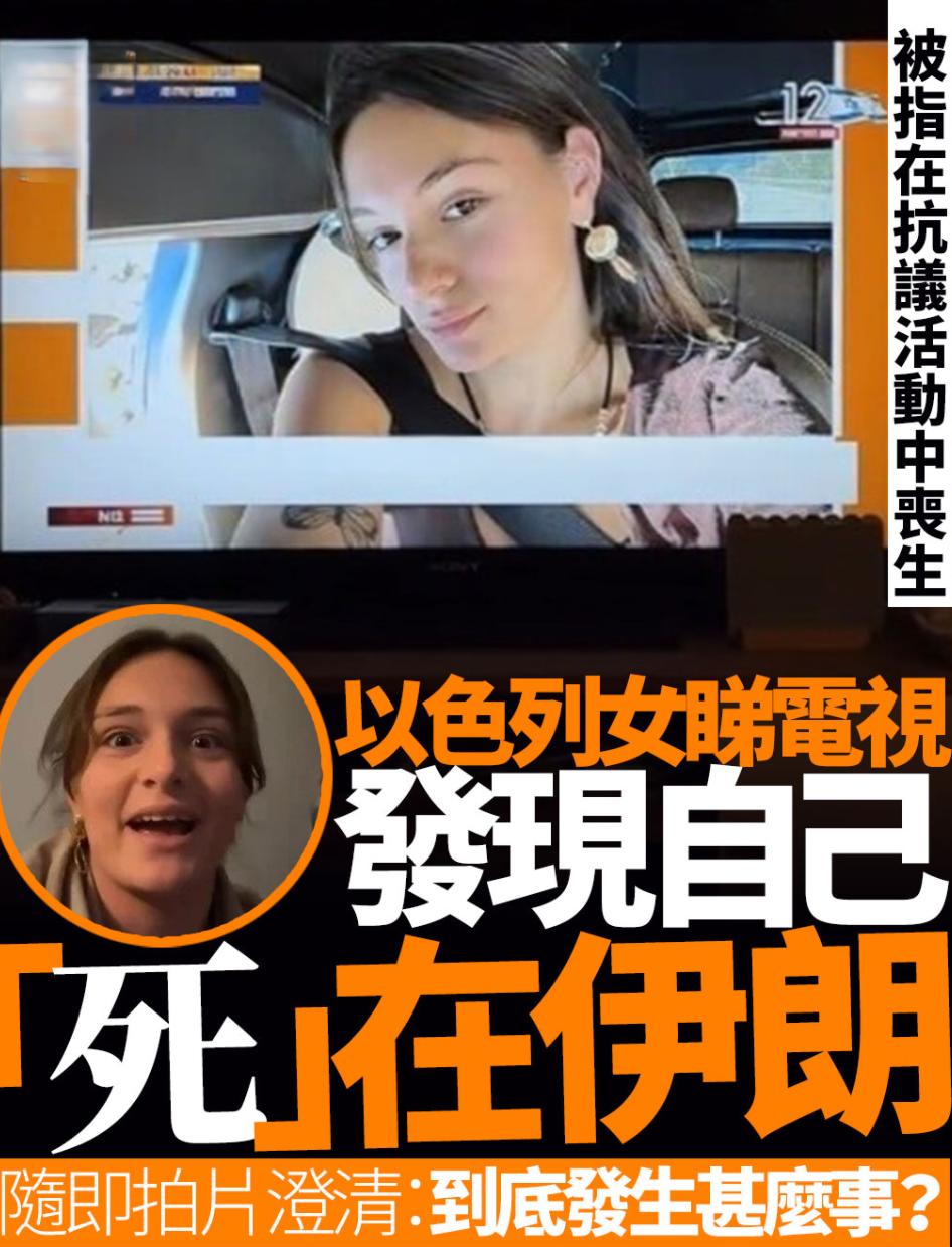 以色列有个女的，最近在家看电视，居然发现自己“被死亡”了，而且还是在另一个国家！