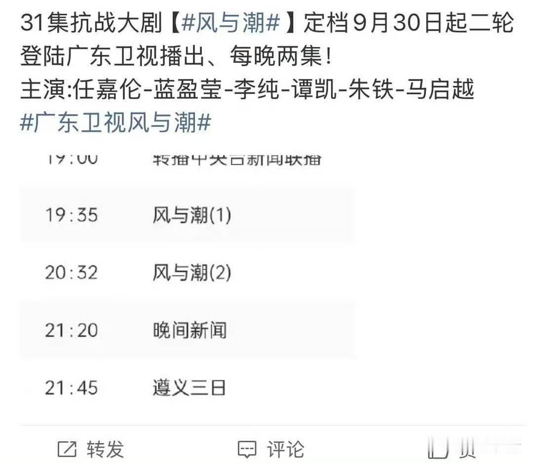 风与潮30号登录广东卫视，
每晚两集，再次上星播出。
任嘉伦演的何贤值得每一位人