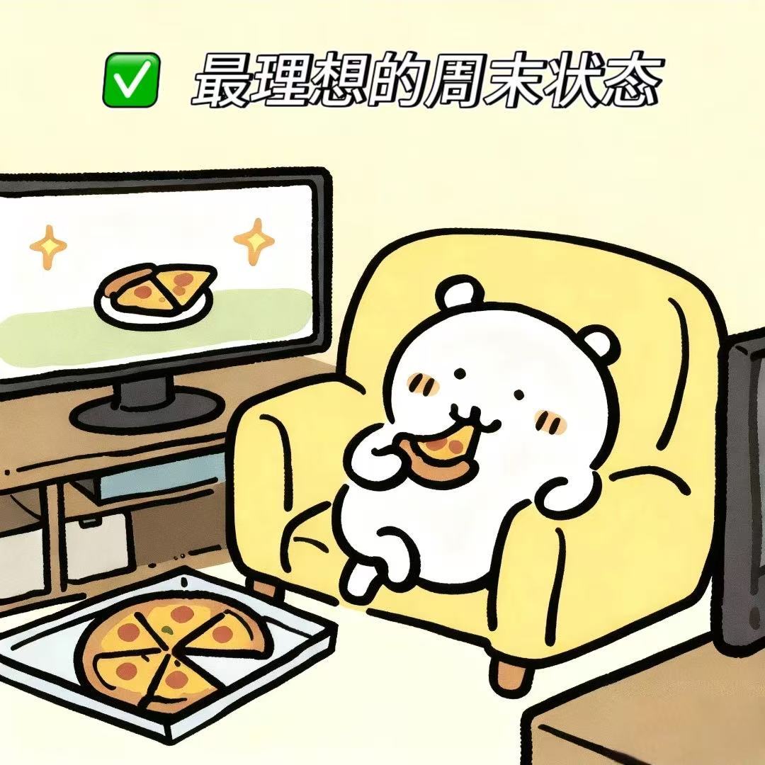 周末计划vs实际周末原定出门亲近自然，结果直接焊在沙发上。懒得走动，美味就交给外