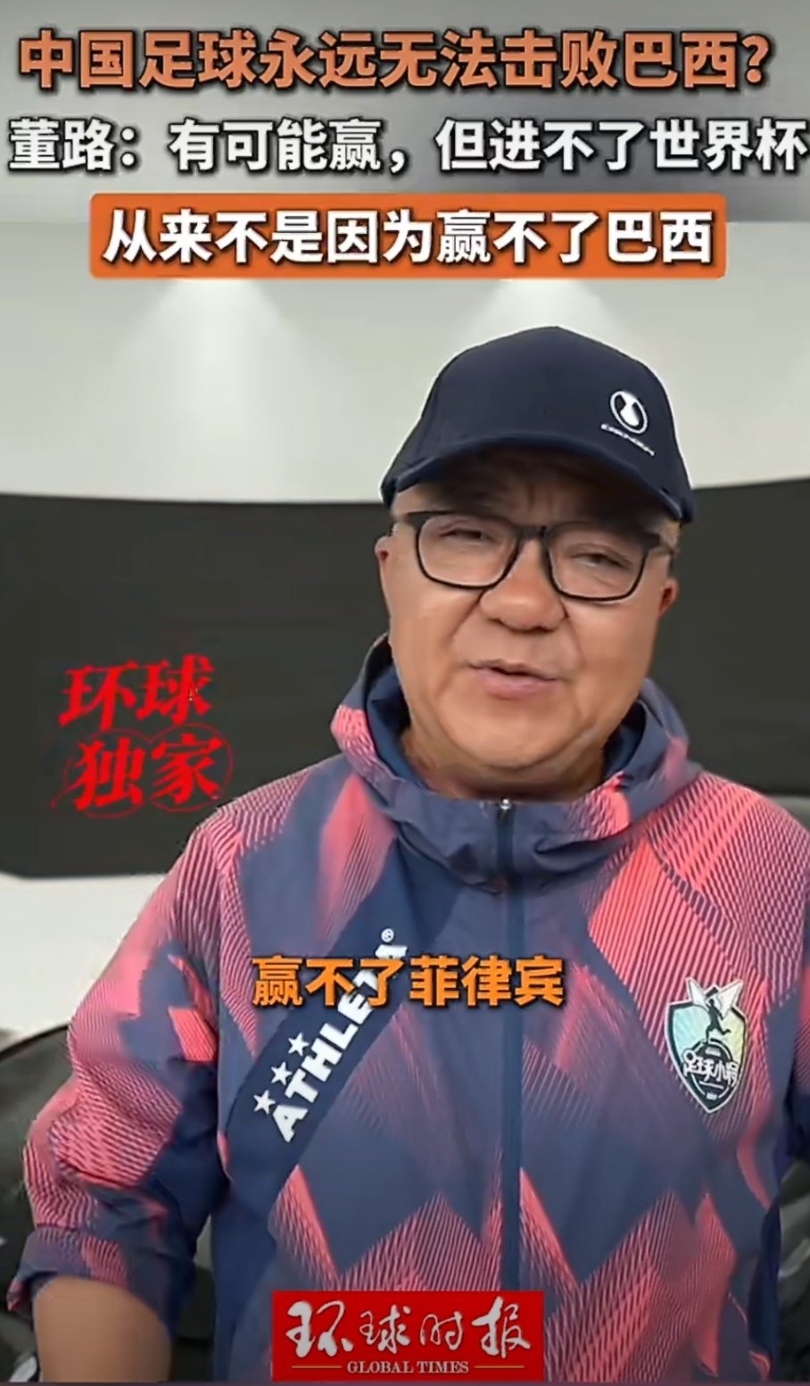 董路分析中国足球进不了世界杯原因，问题不在巴西，在亚洲😮💨赢不了巴西不丢人，
