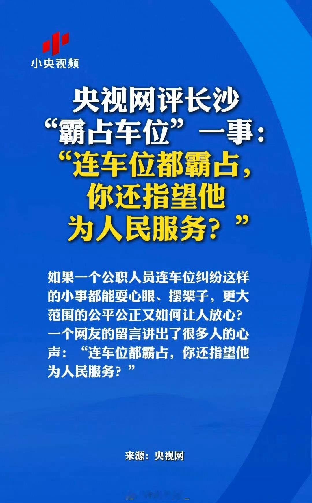 央视网评公职人员霸占他人车位央视网下场评价此事件：连车位都霸占，你还指望他为人民