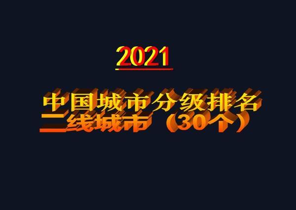 为啥有那么多“民间机构”热衷给城市定位“几线城市”和“单项排位”？对他们有什么好
