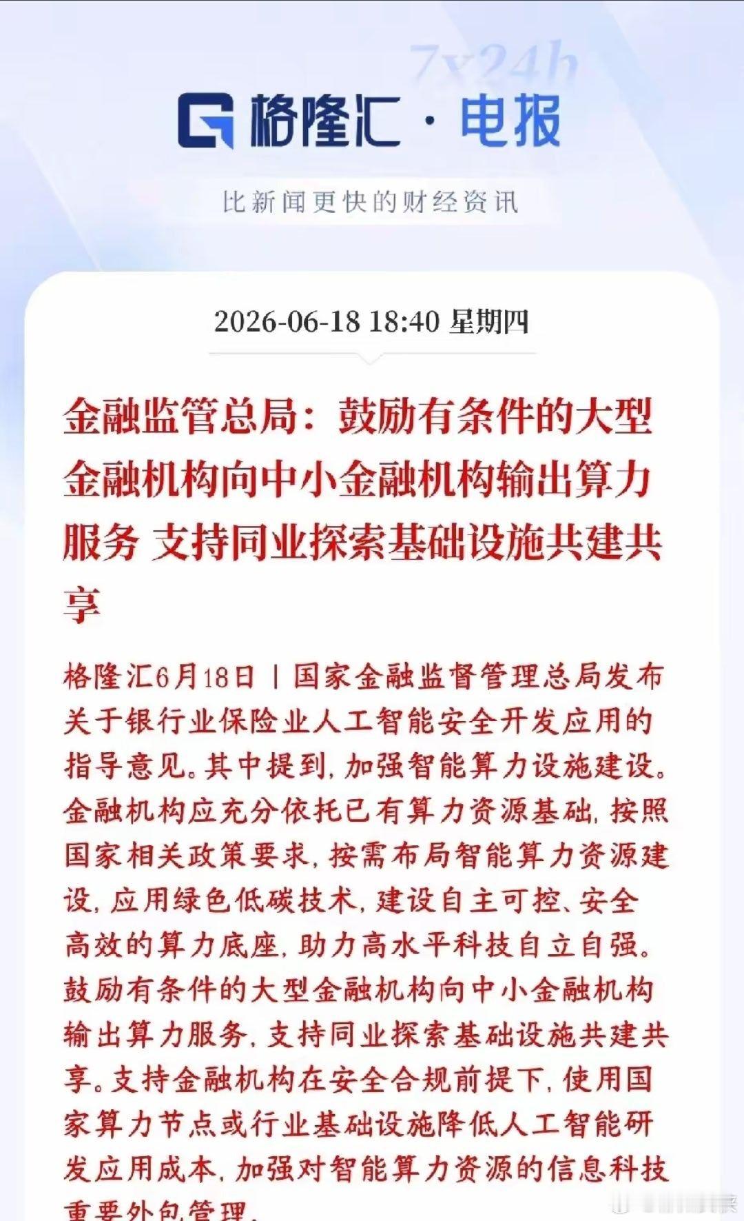 今天A股金融板块暴跌，晚上就出来了政策性利好消息，增加市场对金融板块点位信心村里