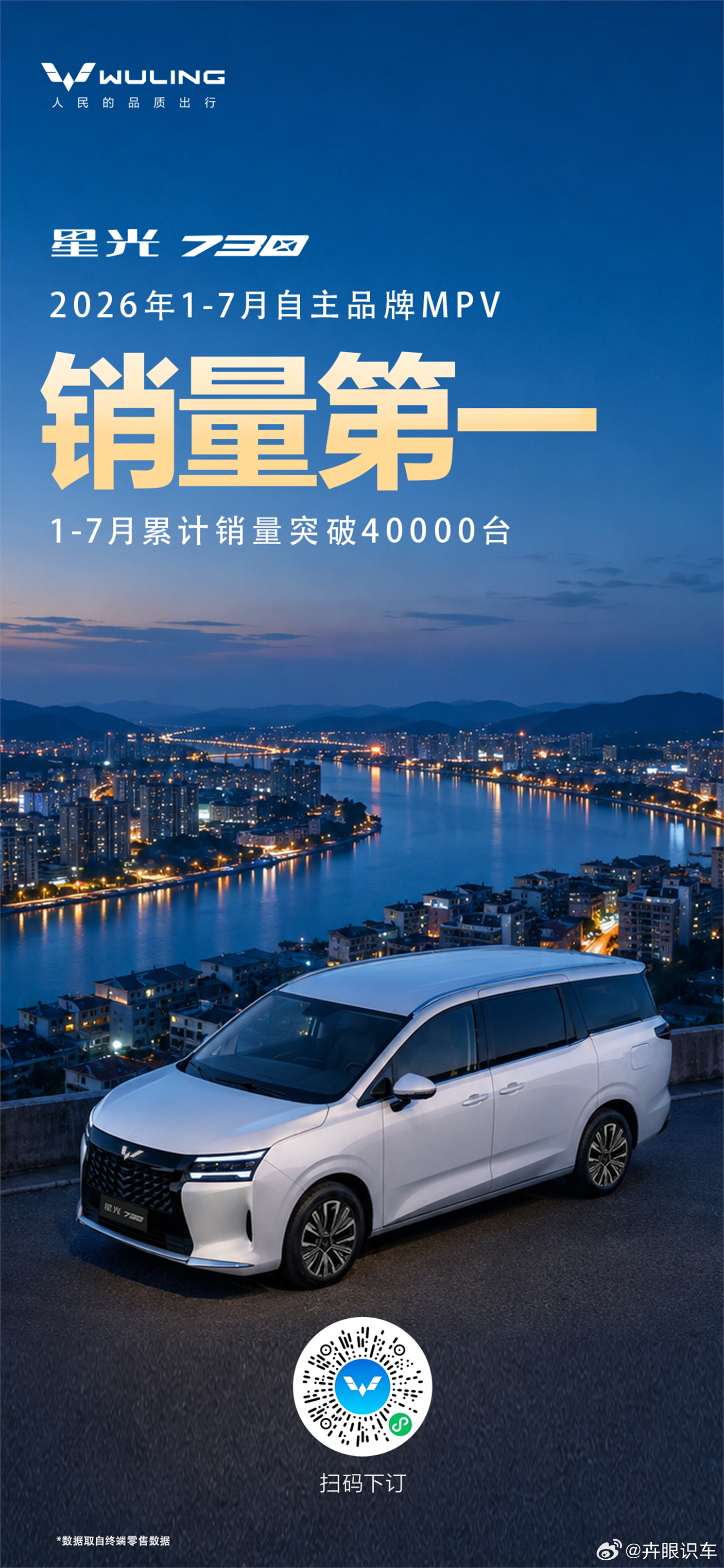 星光730 蝉联9个月销冠登顶1-7月自主品牌MPV销量TOP1星光730全能舒