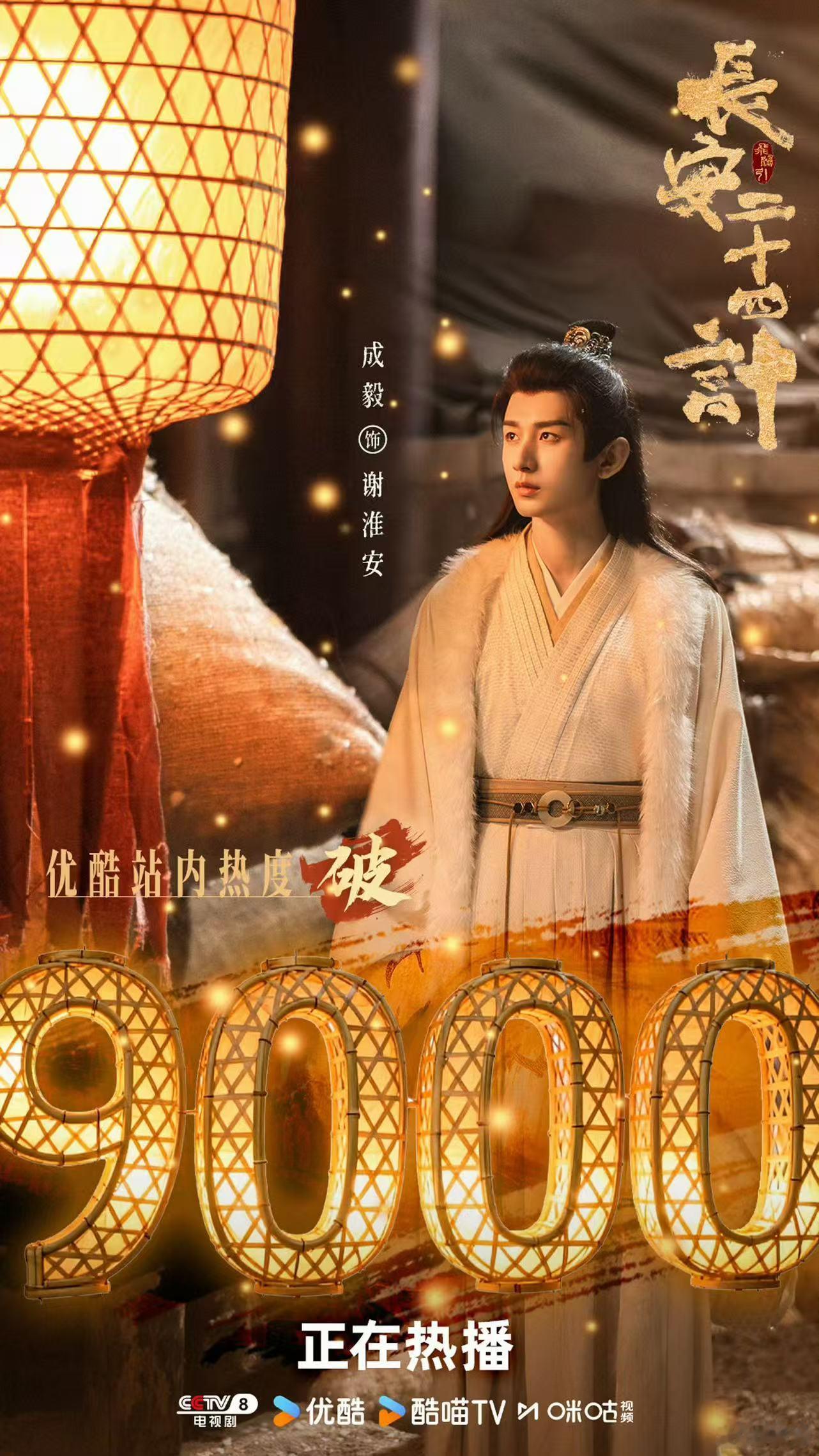 长安二十四计优酷热度破9000 成毅《长安二十四计》优酷站内热度破9000了，反