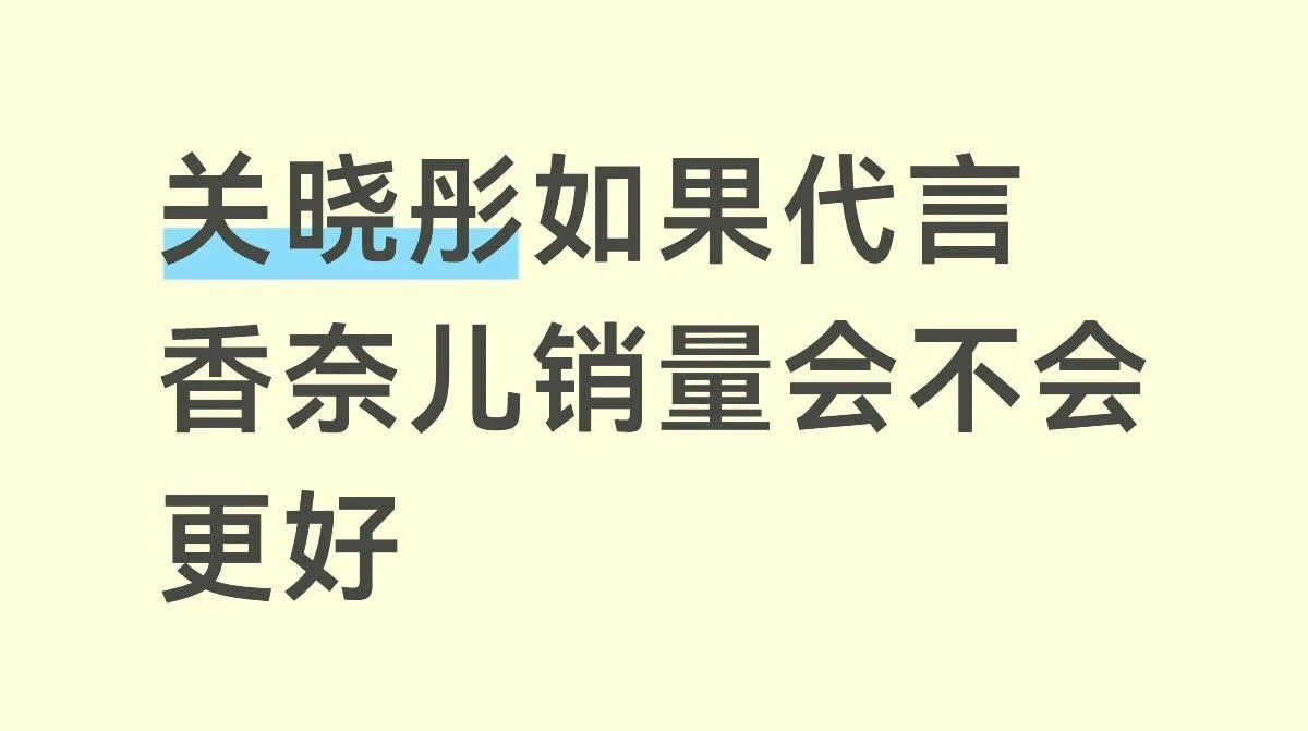 关晓彤如果代言香奈儿销量会不会更好 