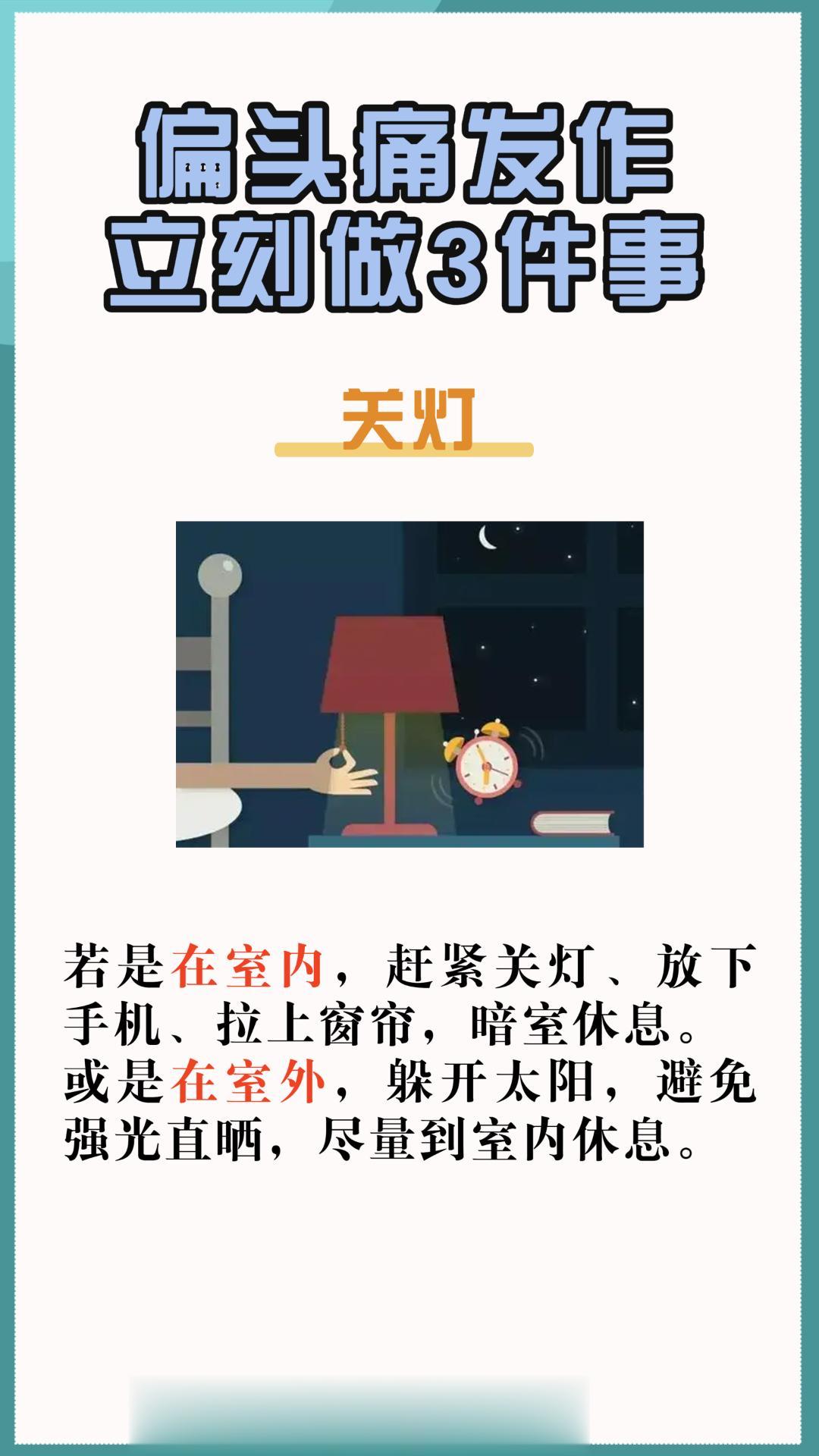 偏头痛发作立刻做三件事。