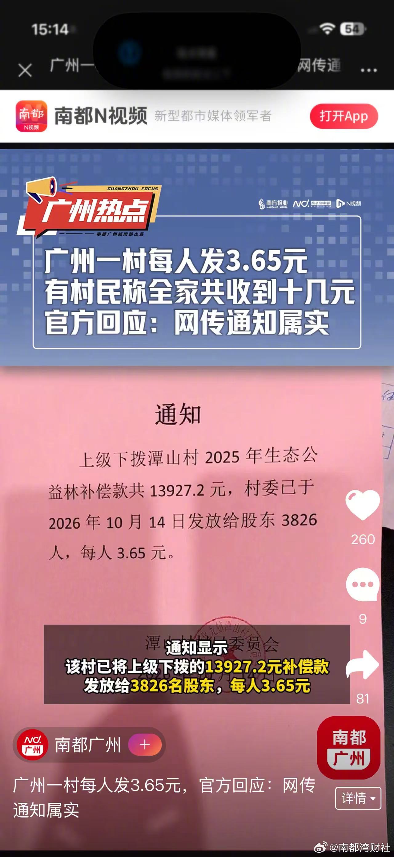 【#广州一村每人发3.65元#，官方回应：网传通知属实】近日，广州番禺区化龙镇潭