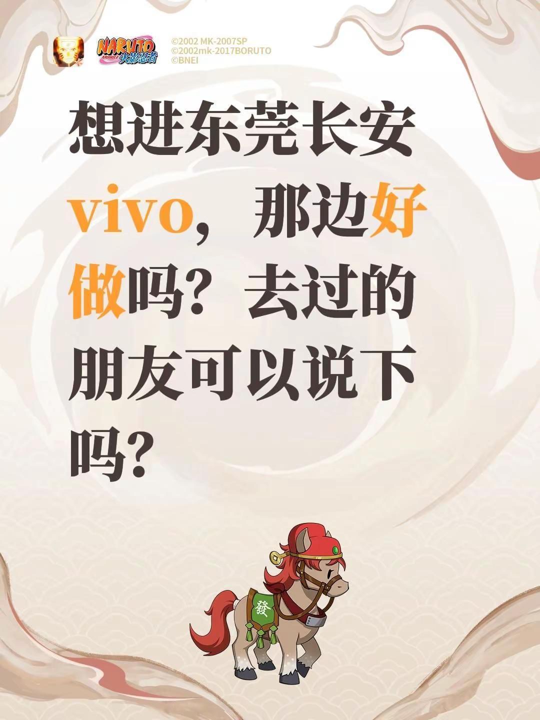 想进东莞长安vivo，那边好做吗？去过的朋友可以说下吗？