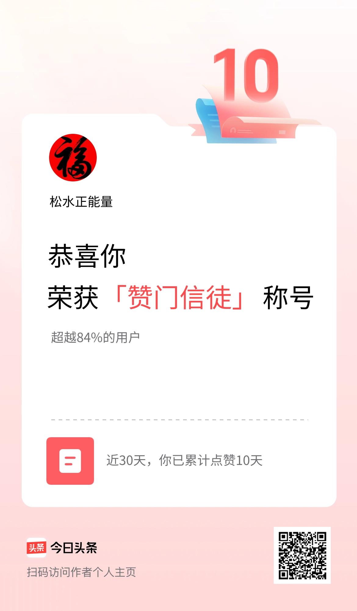我在头条30天内点赞打卡10天，获得“赞门信徒”称号