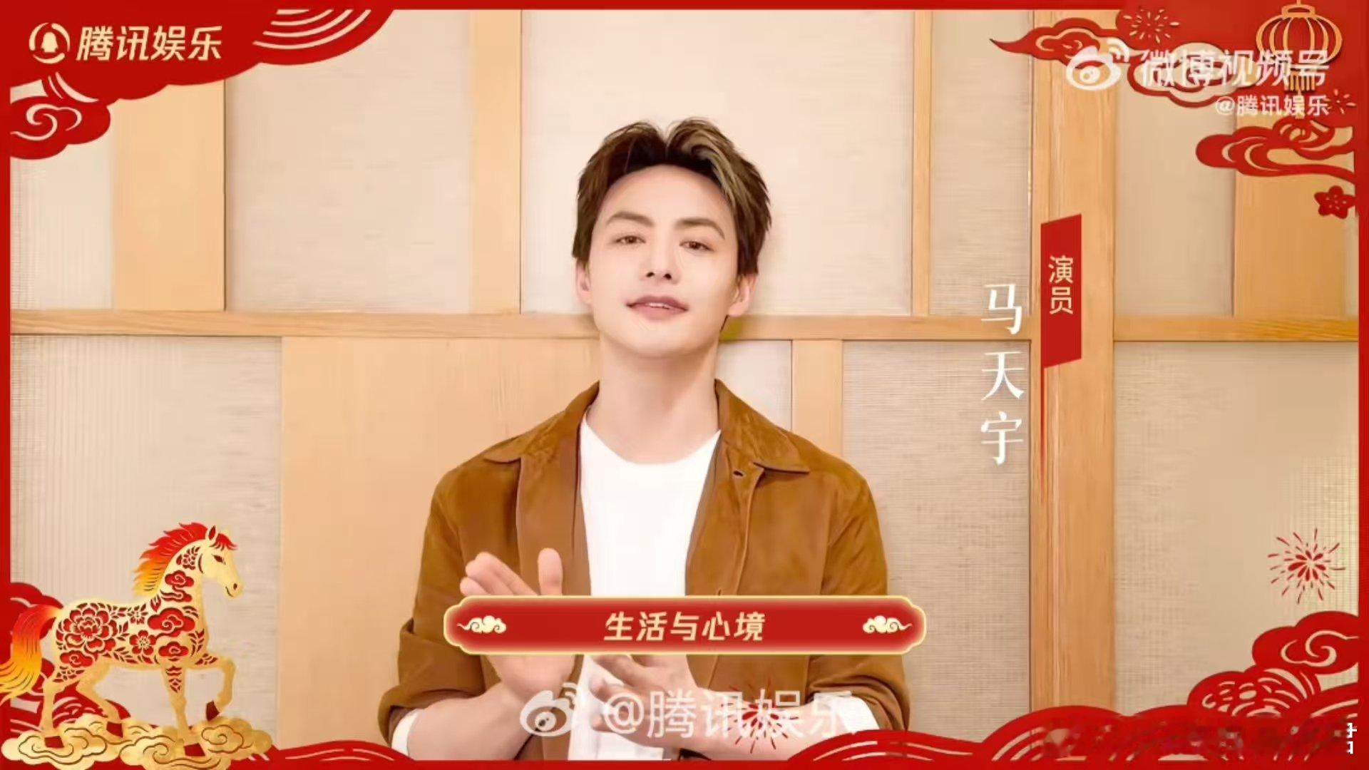 马天宇的马年祝福含马量超标 马天宇2025好事成双buff叠满 马天宇带着他的“