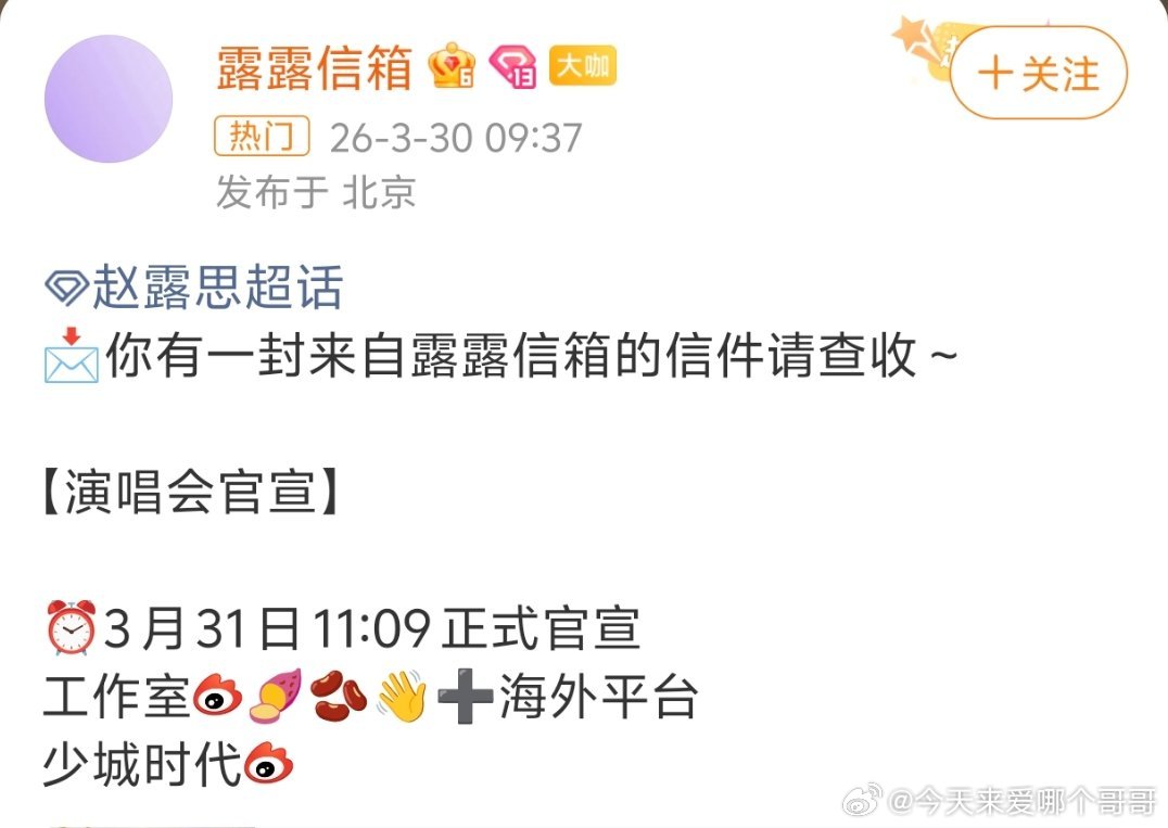 赵露思演唱会来了，明天全平台官宣，燥候！ 