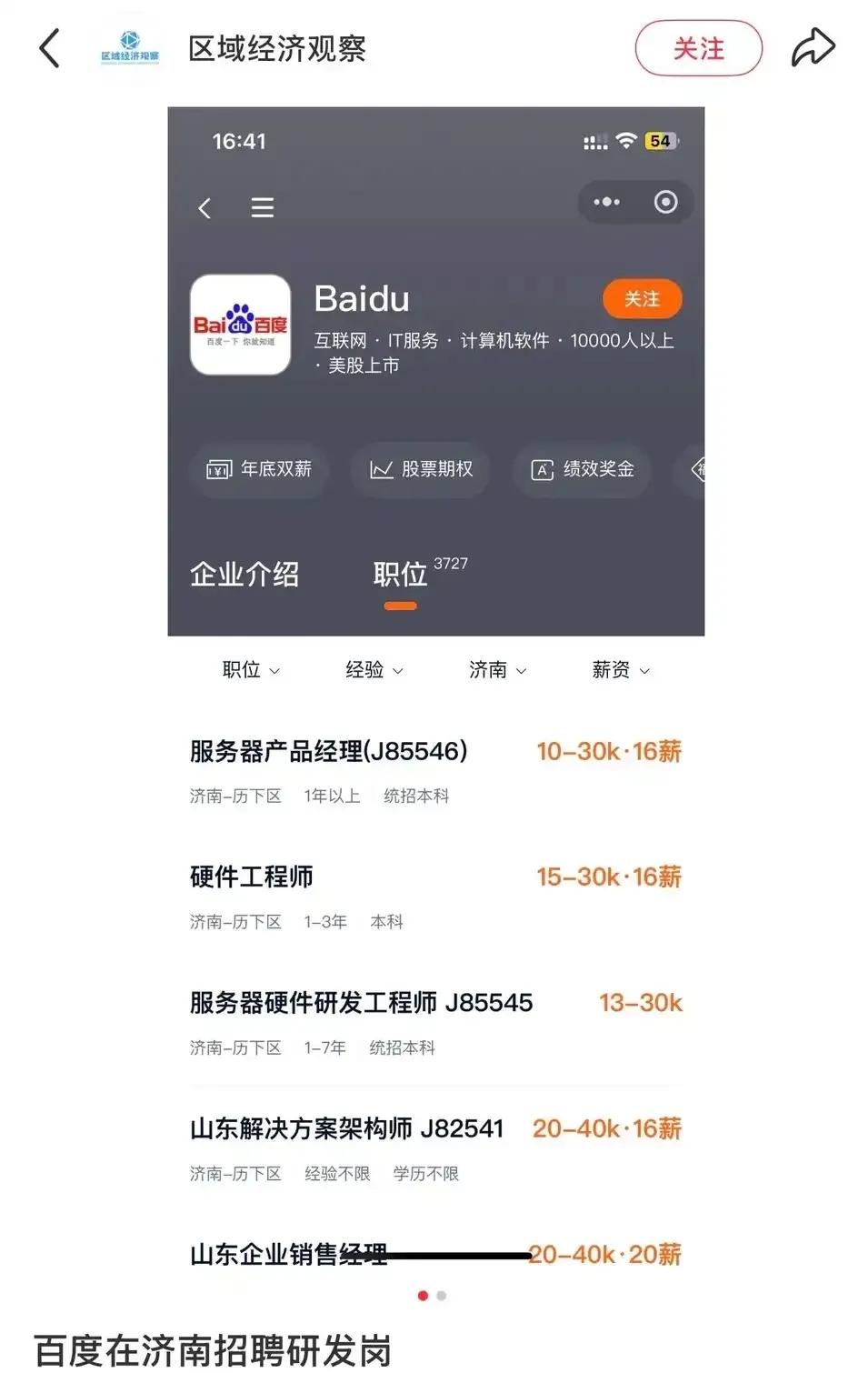 百度进入济南，一批高薪岗位也开始放在济南了。


根据网友的说法，百度北京总部现