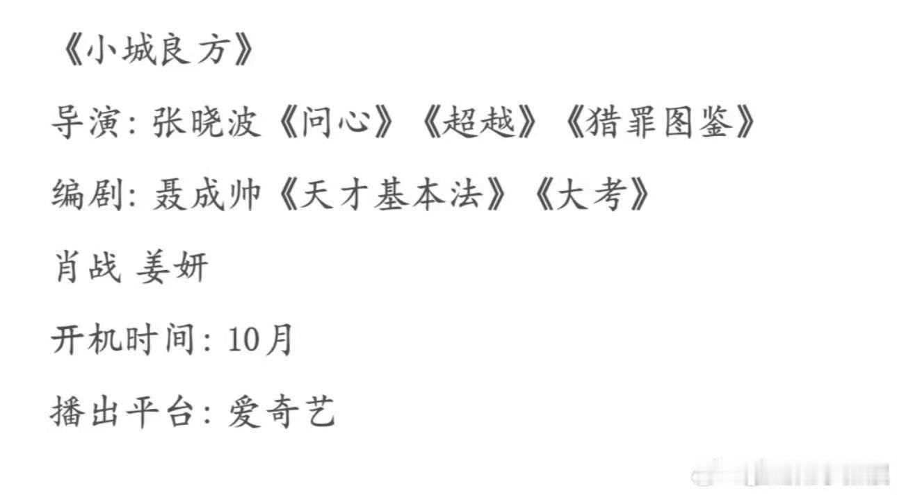 网传小城良方主演肖战姜妍肖战姜妍或演小城良方肖战姜妍或演小城良方，期待，[亲亲]