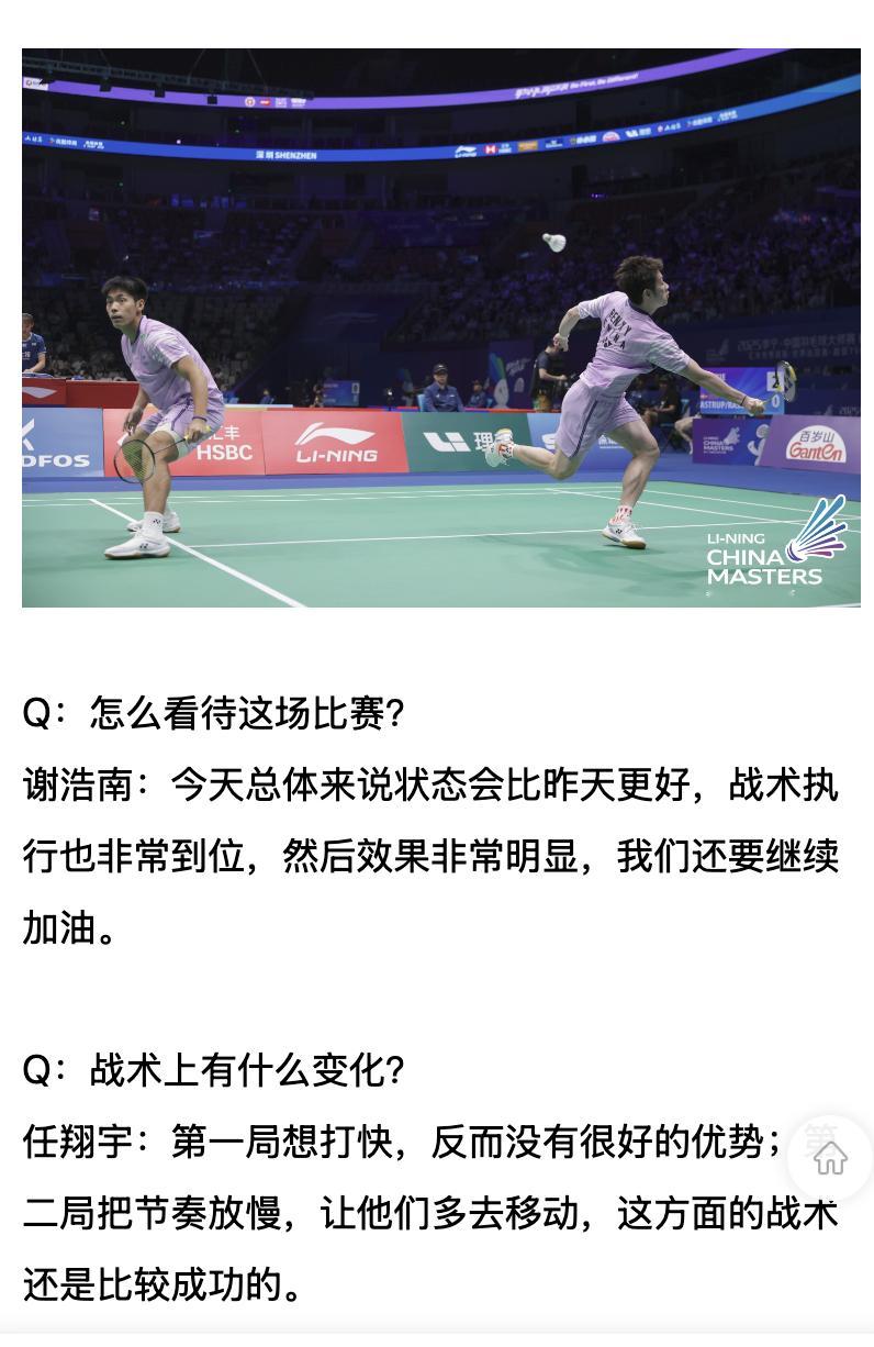 【任翔宇/谢浩南赛后采访：状态比昨天更好】Q：怎么去调整自己的状态？谢浩南：还是