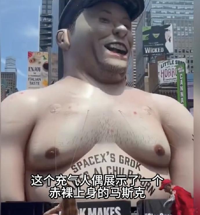 马斯克半裸充气人偶现身时代广场 并非首富的庆祝方式，实则是 AI 安全组织的抗议