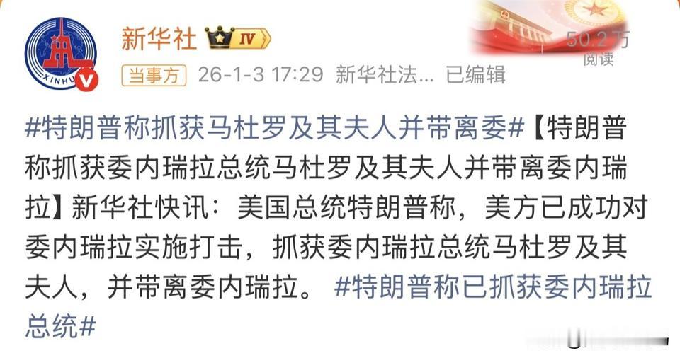 新华社快讯：美国总统特朗普称，美方已成功对委内瑞拉实施打击，抓获委内瑞拉总统马杜