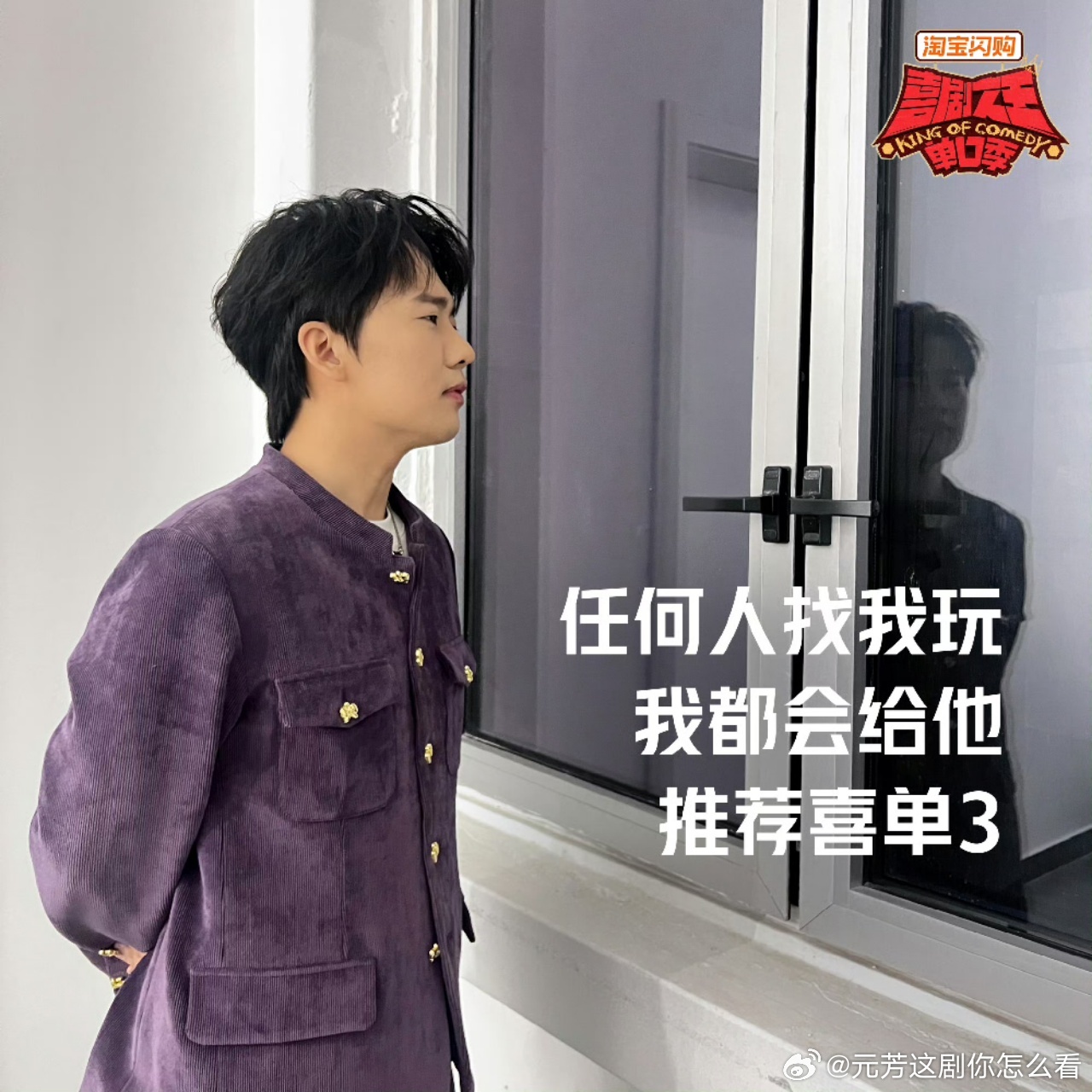 喜单3官宣尚九熙还以为德云社来喜单团建了 尚九熙居然真的来喜单3了，上一季阎鹤祥