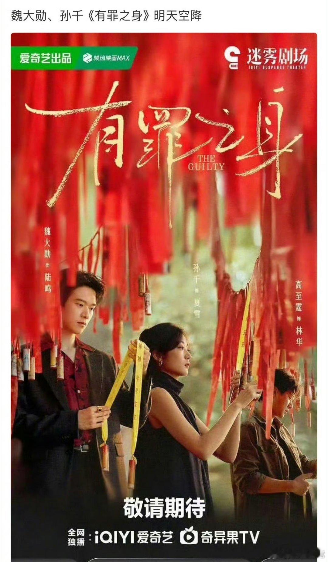 有罪之身明天空降魏大勋自从烟火掀桌杨洋之后，也是没播过啥剧有像样的成绩