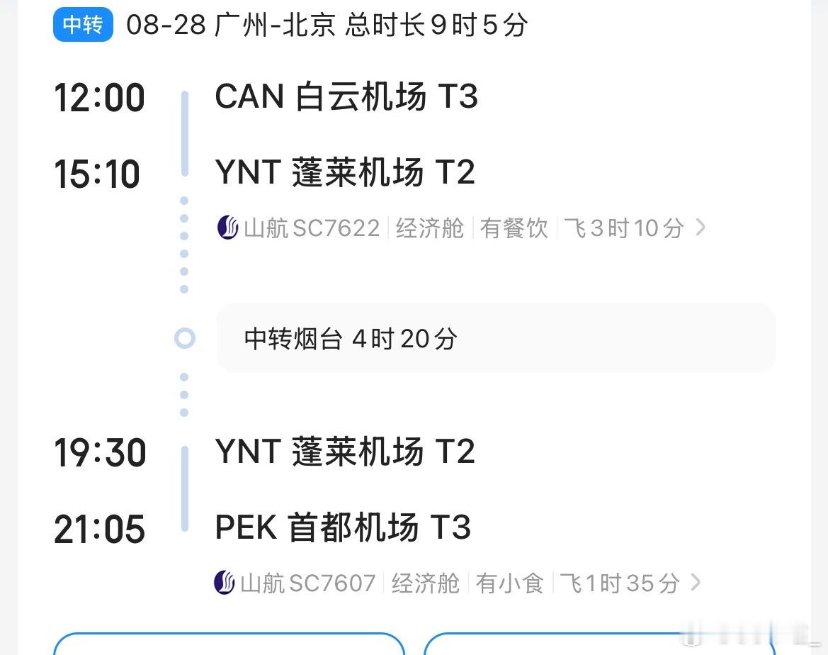 广州有没有人和我一趟飞机飞烟台 