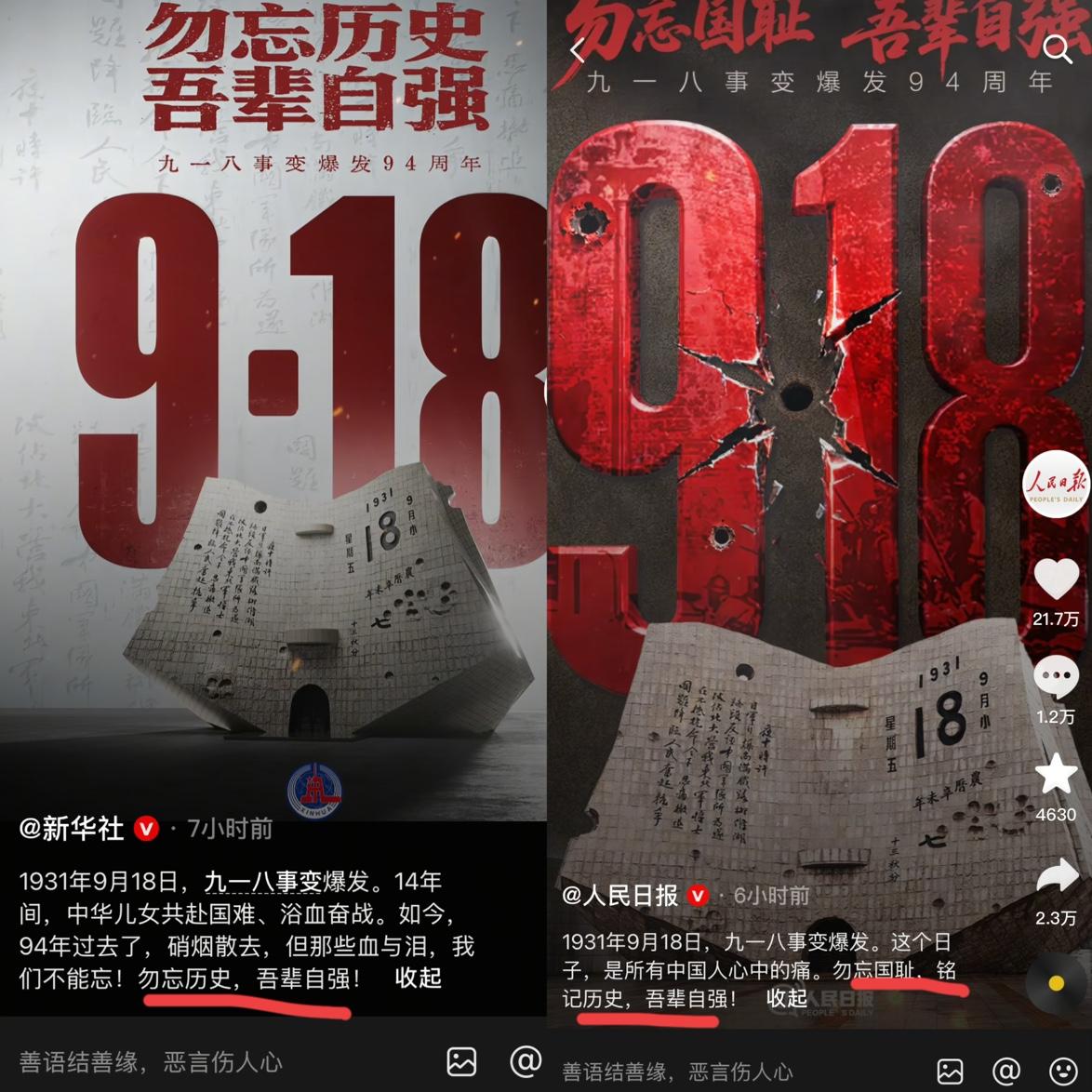 9月18号凌晨，
新华社和人民日报发布了。

1931年9月18日，九一八事变爆