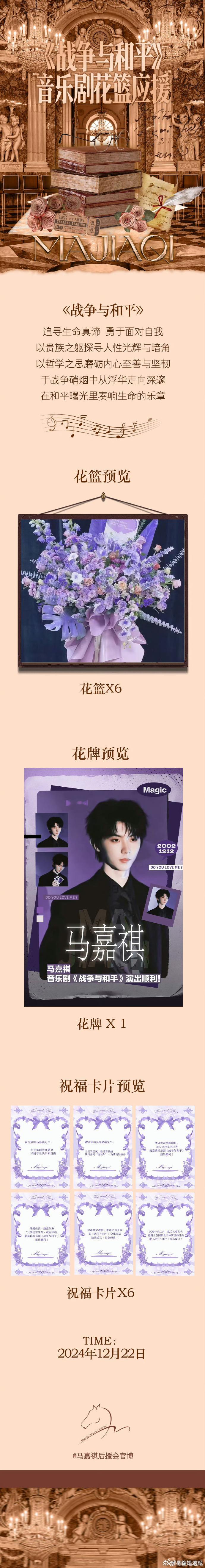 马嘉祺音乐剧战争与和平粉丝花篮应援  马嘉祺音乐剧今日开演，粉丝送花篮预祝马嘉祺