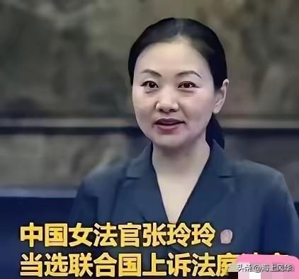 联合国正式向世界宣告：成功当选联合国上诉法庭法官的中国女法官张玲玲，将于2026
