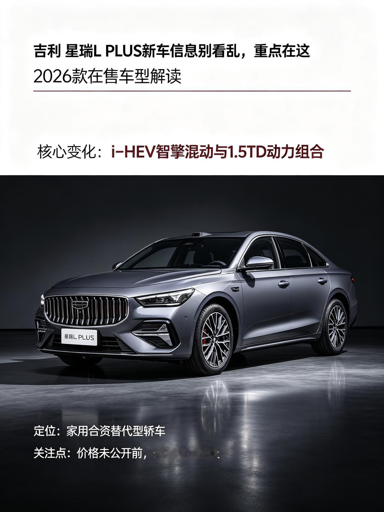 吉利这波直接把星瑞L PLUS的核心牌亮出来了，直接瞄准家用合资替代轿车市场。这