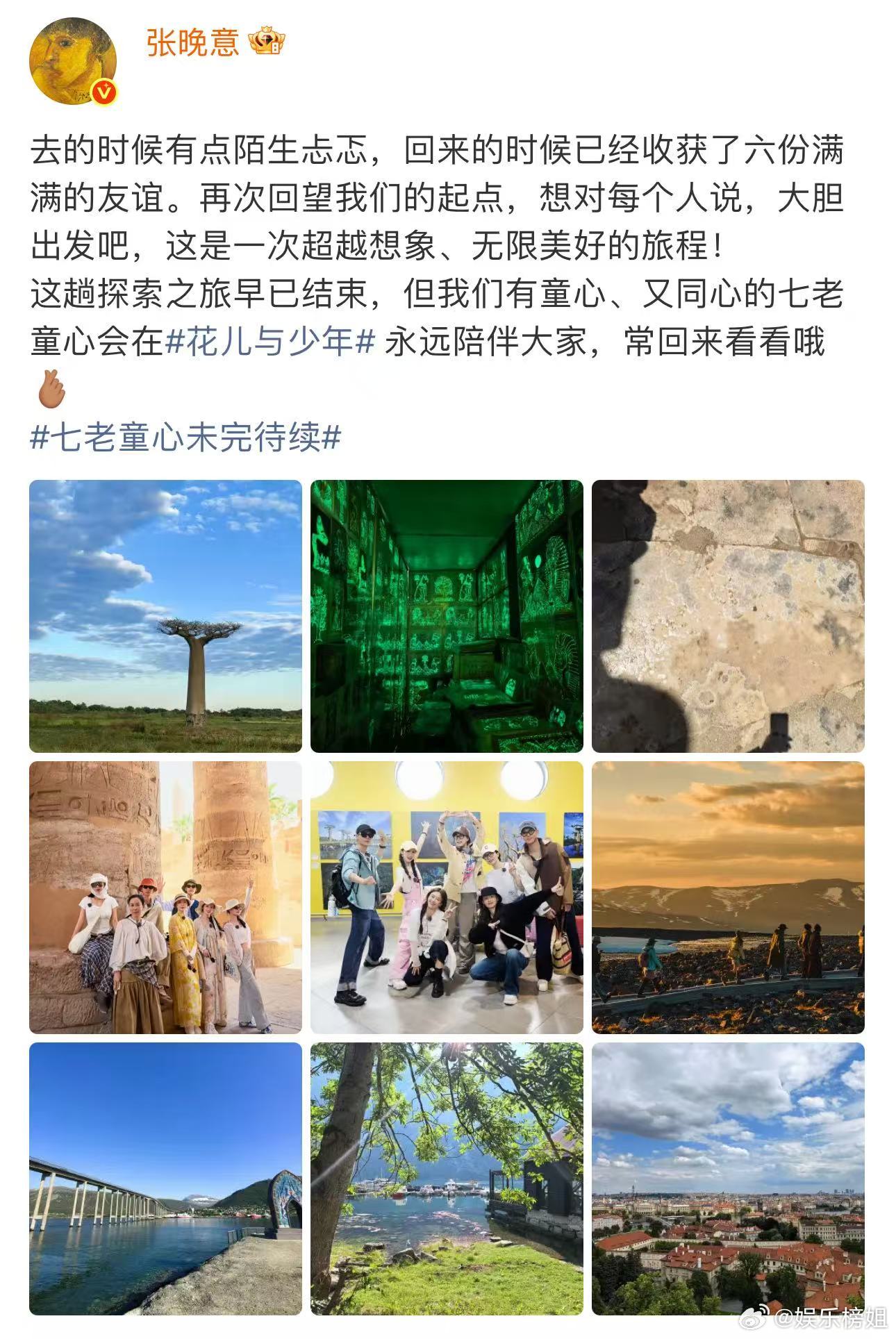 张晚意告别花少张晚意发文告别花儿与少年，表示去的时候有点陌生忐忑，回来的时候已经