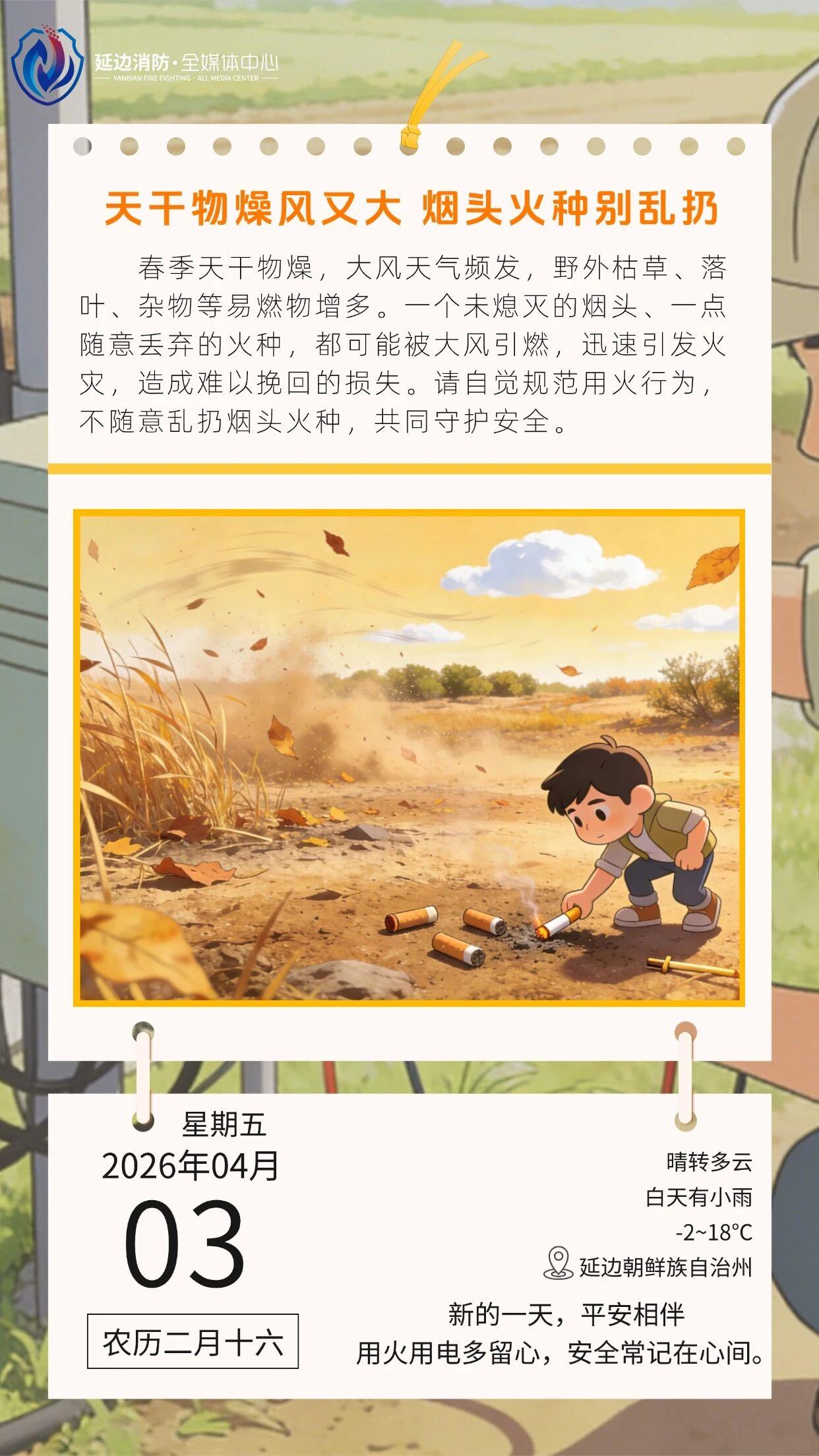 天干物燥风又大 烟头火种别乱扔